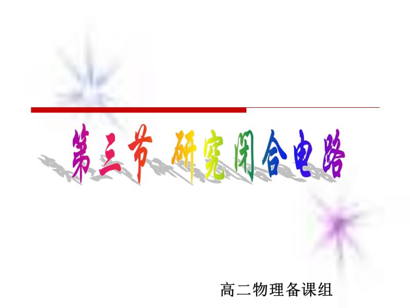 高二物理备章节组.ppt_第1页