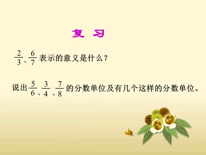 辛店镇实验学校苏教版五年级数学下册4.3真分数和假分数.ppt_第3页