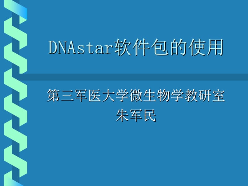 DNAstar软件包的使用11.ppt_第1页