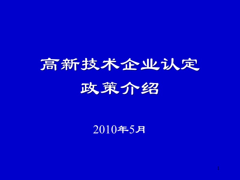 高新技术企业认定政策介绍说明.ppt_第1页