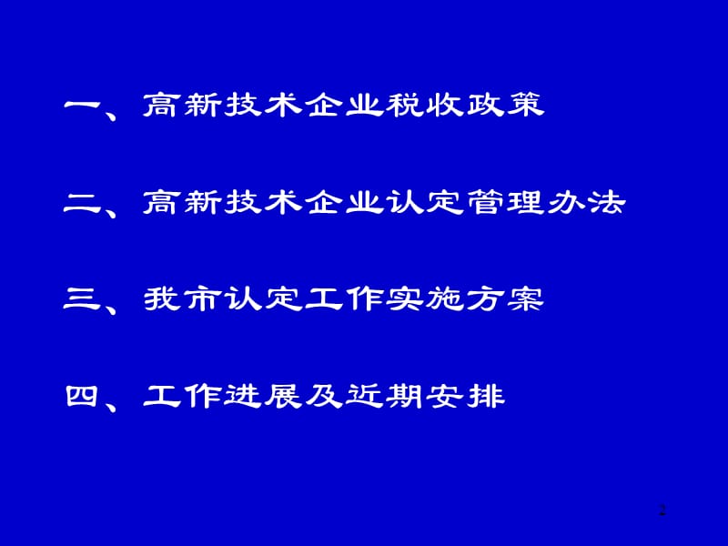 高新技术企业认定政策介绍说明.ppt_第2页