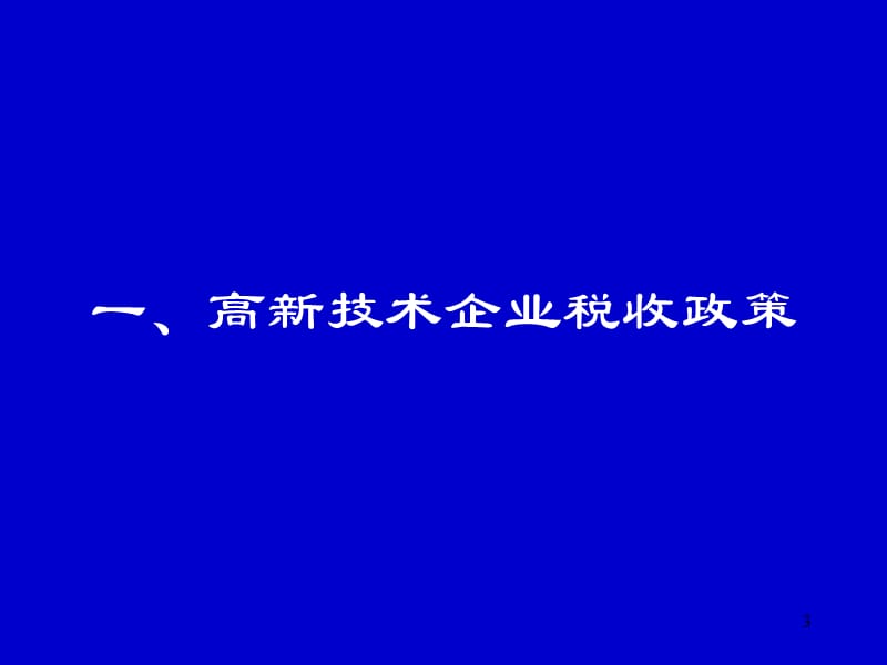 高新技术企业认定政策介绍说明.ppt_第3页