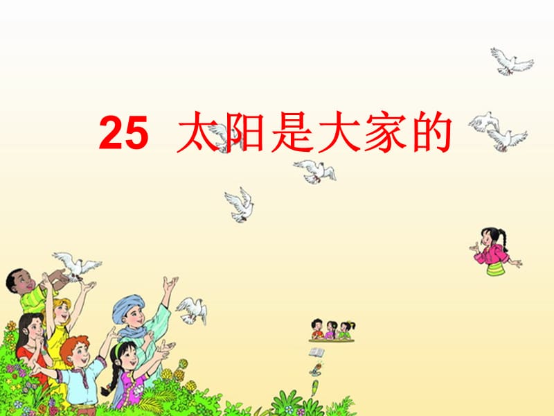 25.太阳是大家的.ppt.ppt_第1页