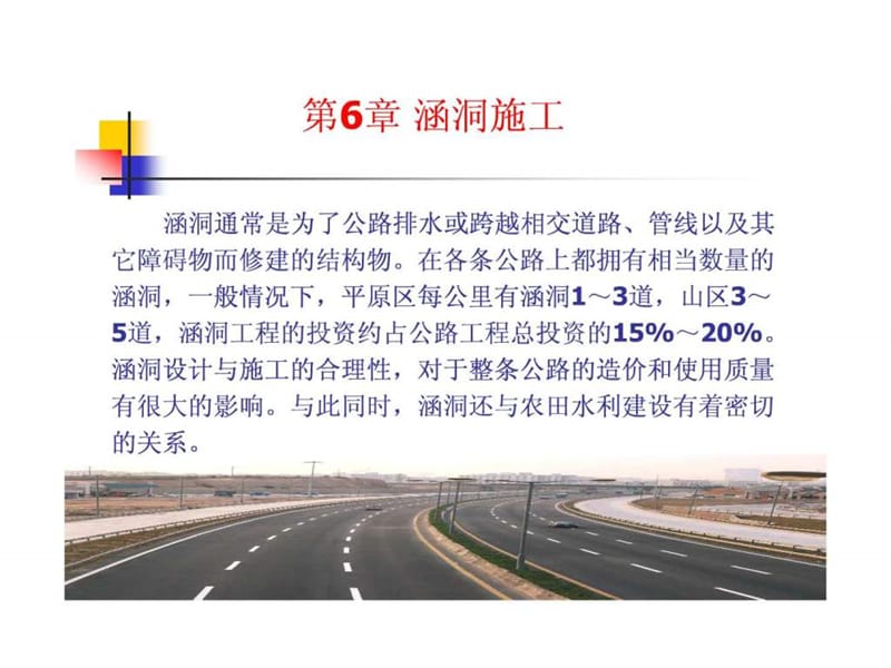 公路工程施工 第六章_免费下载.ppt.ppt_第1页