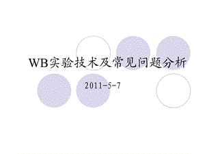 westernblot原理及操作流程.ppt