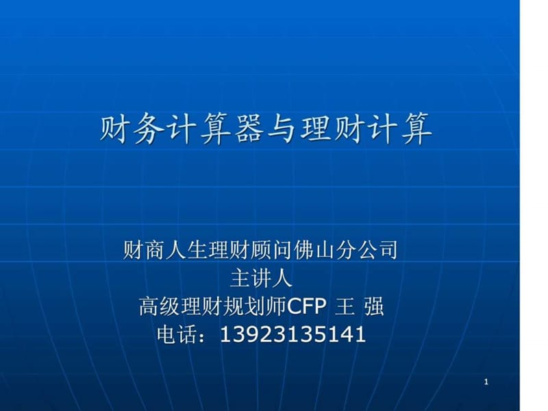 金融理财计算器(德州仪器BAⅡPLUS完整版).ppt_第1页