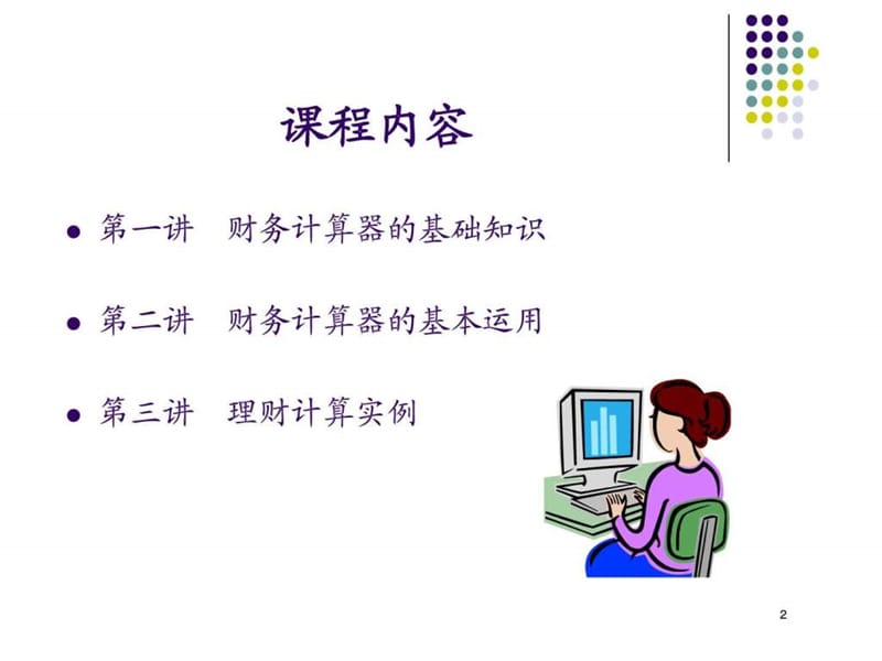 金融理财计算器(德州仪器BAⅡPLUS完整版).ppt_第2页