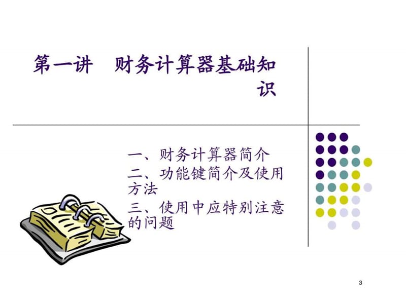 金融理财计算器(德州仪器BAⅡPLUS完整版).ppt_第3页