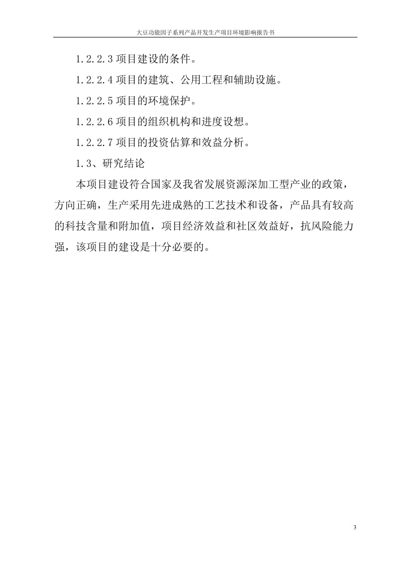 ym大豆浓缩蛋白及豆粕提取保健功能因子连续化生产系列产品开发项目建设可行性研究报告1.doc_第3页