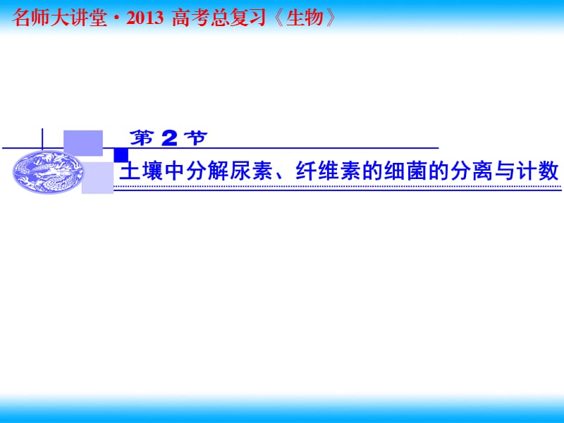 2013年高考生物总复习重点精品课件土壤中分解尿素的细菌的分离与计数4人教版选修1.ppt_第1页