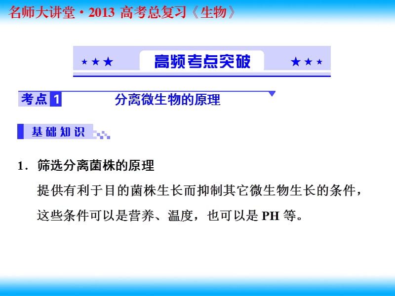 2013年高考生物总复习重点精品课件土壤中分解尿素的细菌的分离与计数4人教版选修1.ppt_第2页