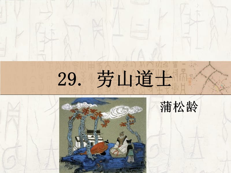 29　劳山道士_课件.ppt_第1页