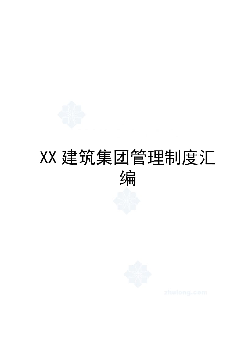 XX建筑集团管理制度汇编（全套）【含34个超实用管理制度，一份非常好的专业参考资料】.doc_第1页