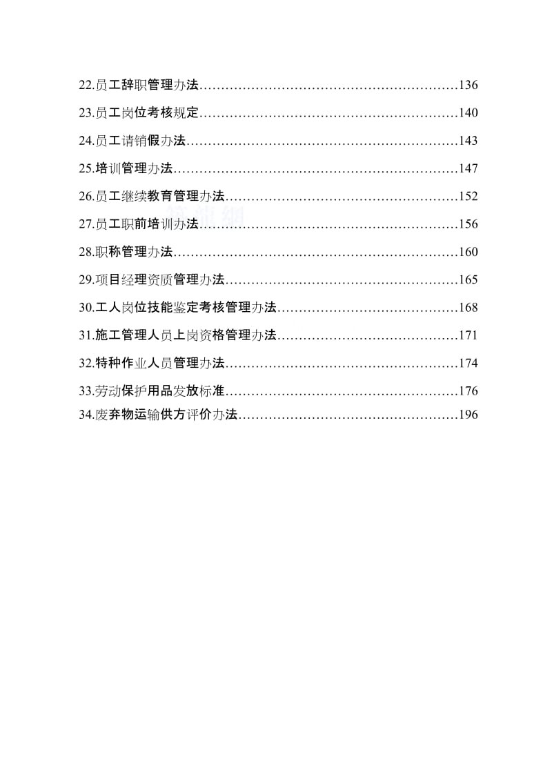 XX建筑集团管理制度汇编（全套）【含34个超实用管理制度，一份非常好的专业参考资料】.doc_第3页