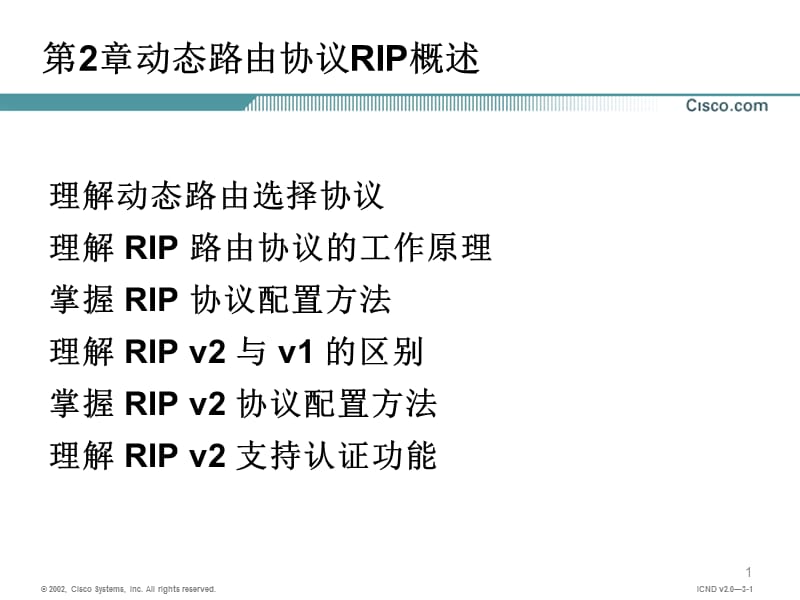 动态路由协议RIP.ppt_第1页