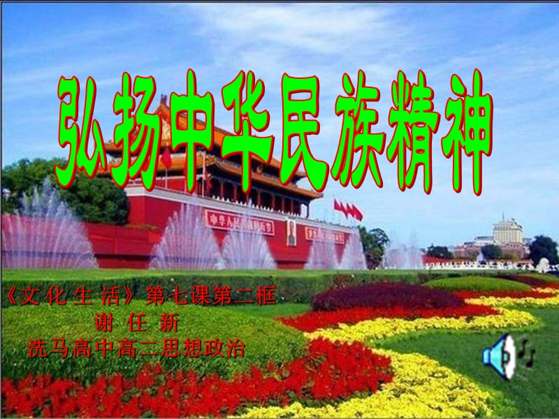 7.2弘扬中华民族精神By谢.ppt_第1页