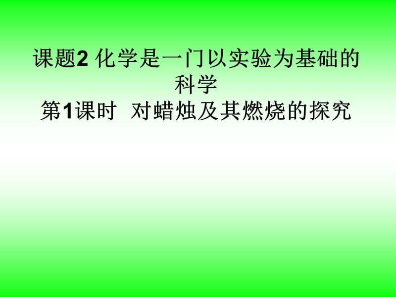 课题2_化学是一门以实验为基础的科学.ppt_第1页