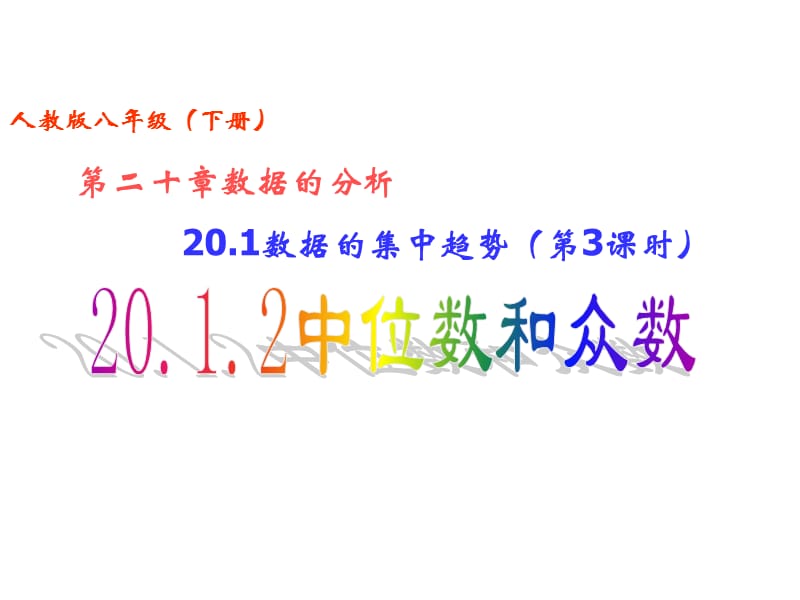 20.1数据的集中趋势（第3课时）20.1.2中位数和众数.ppt_第1页