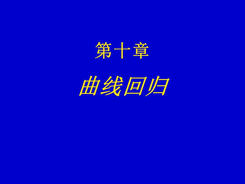 S型曲线拟合.ppt_第1页