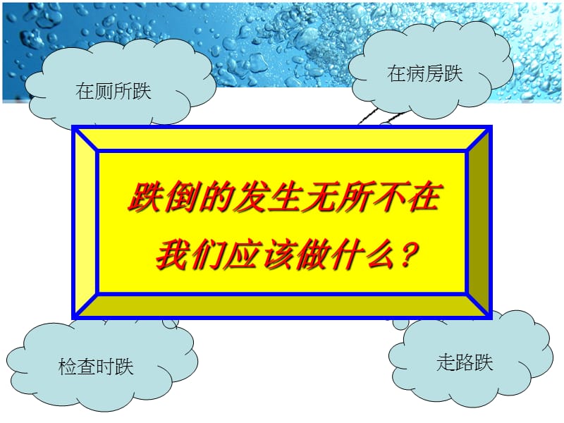 患者跌倒的预防与护理.ppt_第2页