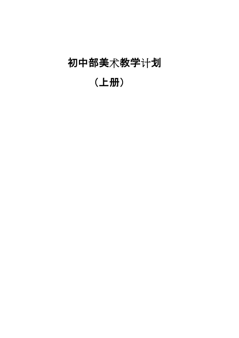 初中部美术教学计划.doc_第1页