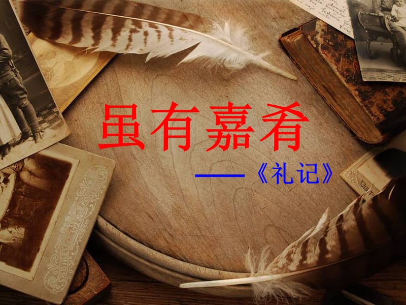 虽有嘉肴（好）.ppt_第2页