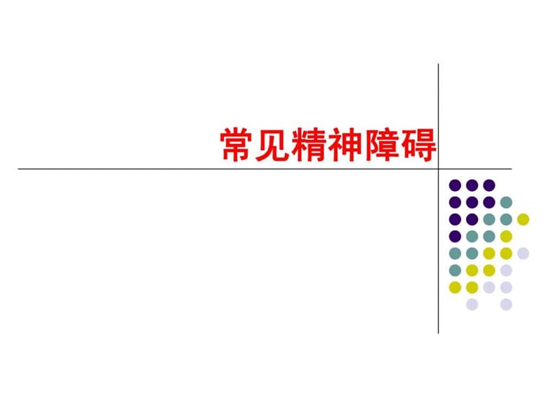 常见精神障碍(5).ppt_第1页