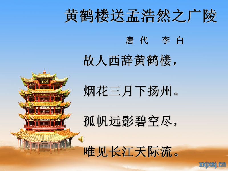 20.黄鹤楼送孟浩然之广陵ppt.ppt_第1页