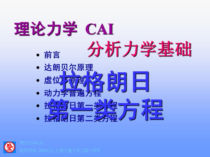 分析力学基础拉格朗日第一类方程0806.ppt_第1页