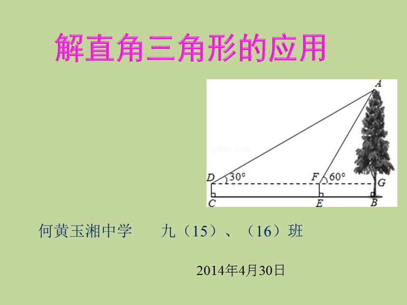 解直角三角形中考复习课件.ppt_第1页