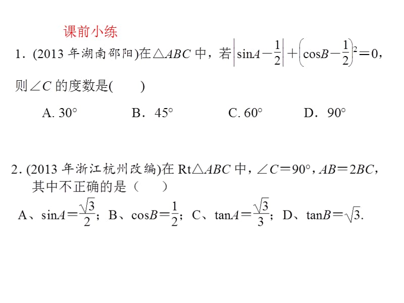 解直角三角形中考复习课件.ppt_第2页