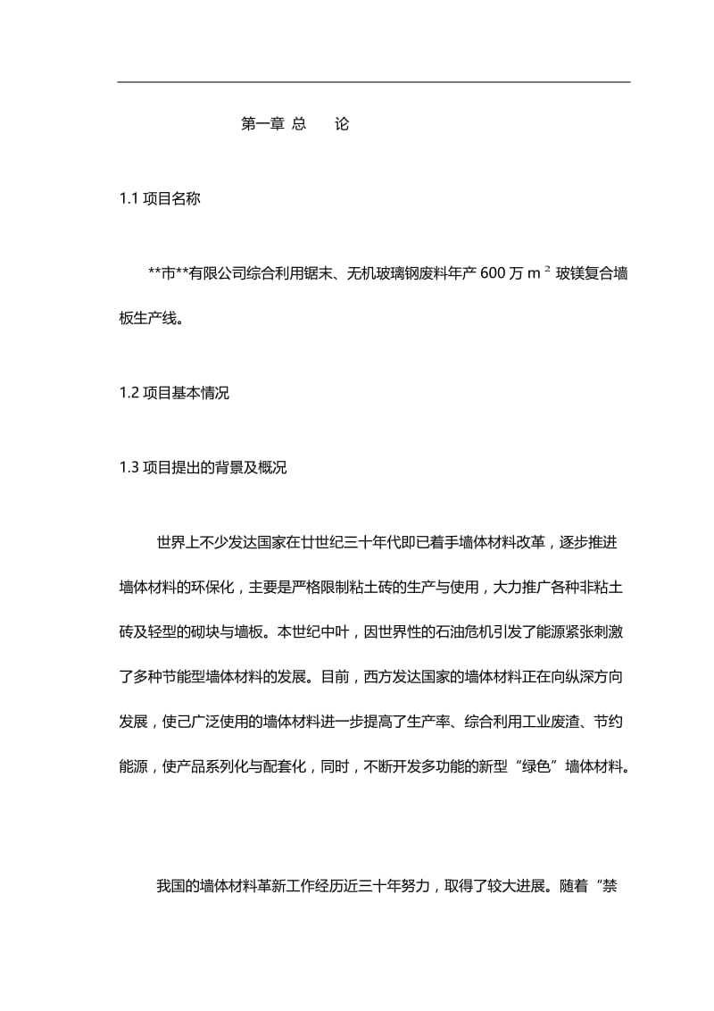 yk综合利用锯末、无机玻璃钢废料年产600万M 玻镁复合墙板生产线项目可行性研究报告.doc_第1页