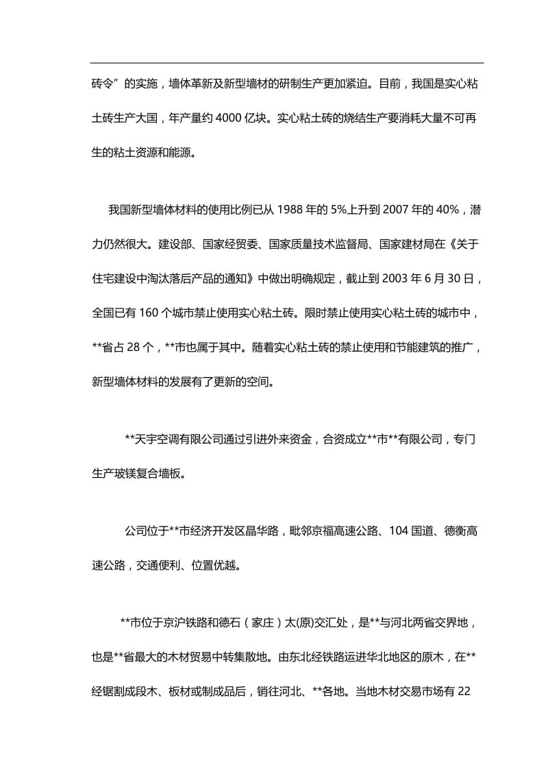 yk综合利用锯末、无机玻璃钢废料年产600万M 玻镁复合墙板生产线项目可行性研究报告.doc_第2页