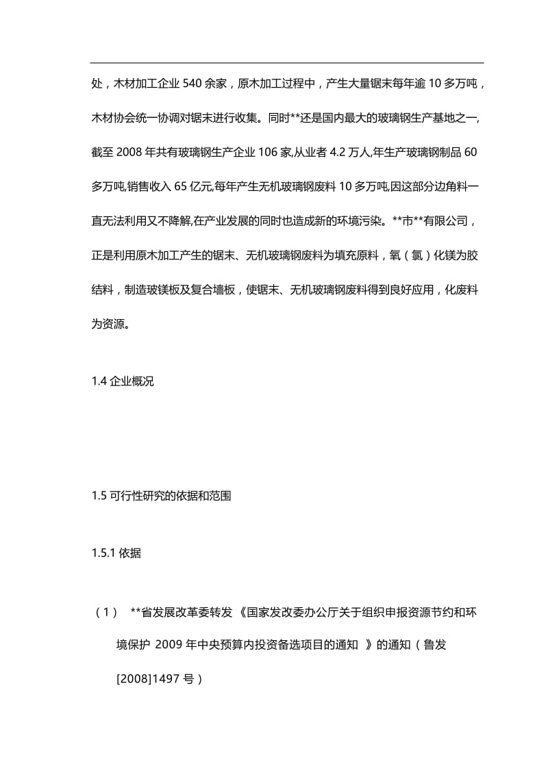 yk综合利用锯末、无机玻璃钢废料年产600万M 玻镁复合墙板生产线项目可行性研究报告.doc_第3页