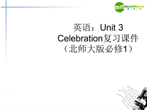 高中英语Unit3Celebration复习课件北师大版必修1.ppt