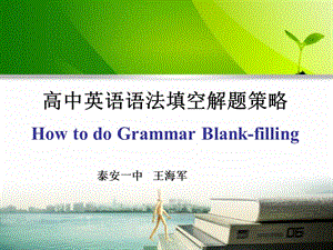 高中英语语法填空解题策略HowtodoGrammarBlank-filling.ppt