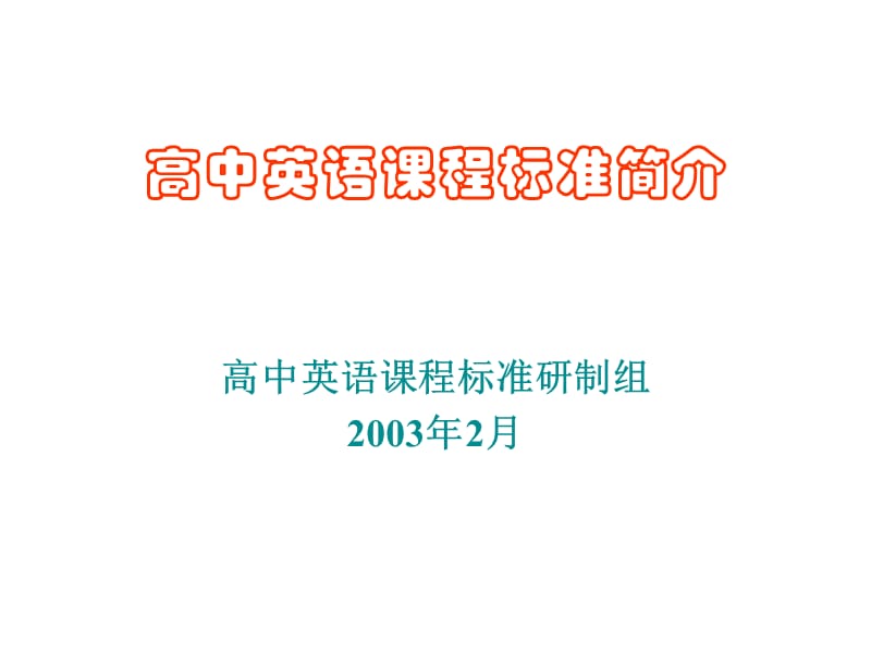 高中英语课程标准简介.ppt_第1页