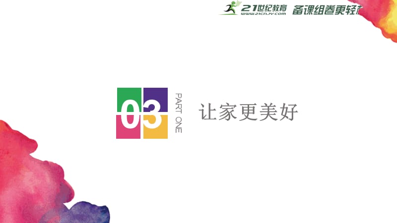 7.3-让家更美好-课件.ppt_第2页