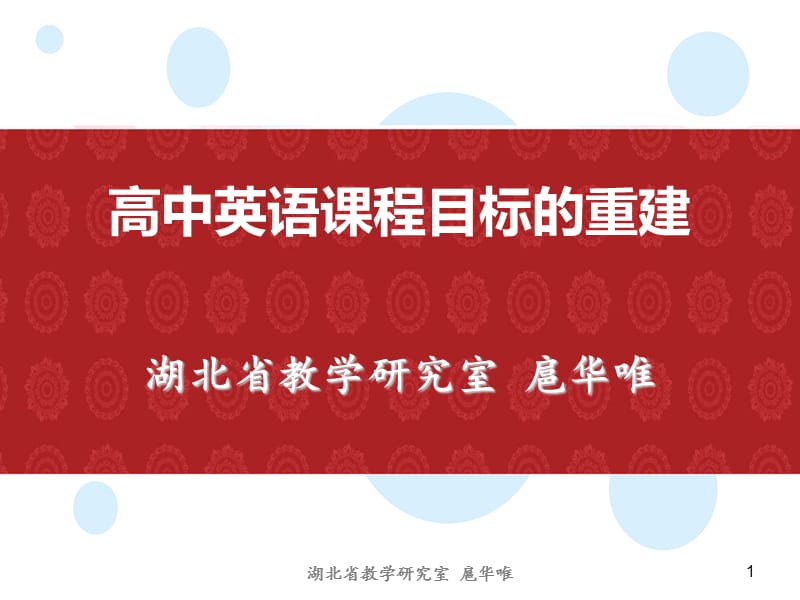 高中英语课程目标的重建.ppt_第1页