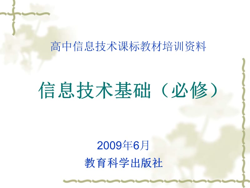 高中信息技术课标教材培训资料课件.ppt_第1页