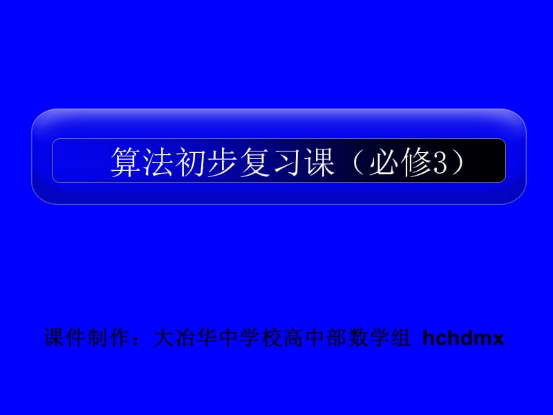 高二数学复习课课件算法初步新人教A版.ppt_第1页