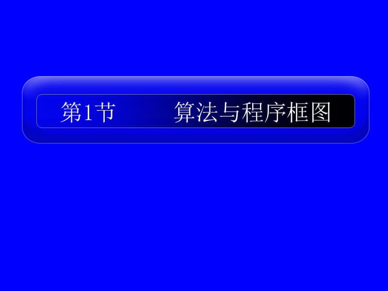 高二数学复习课课件算法初步新人教A版.ppt_第2页