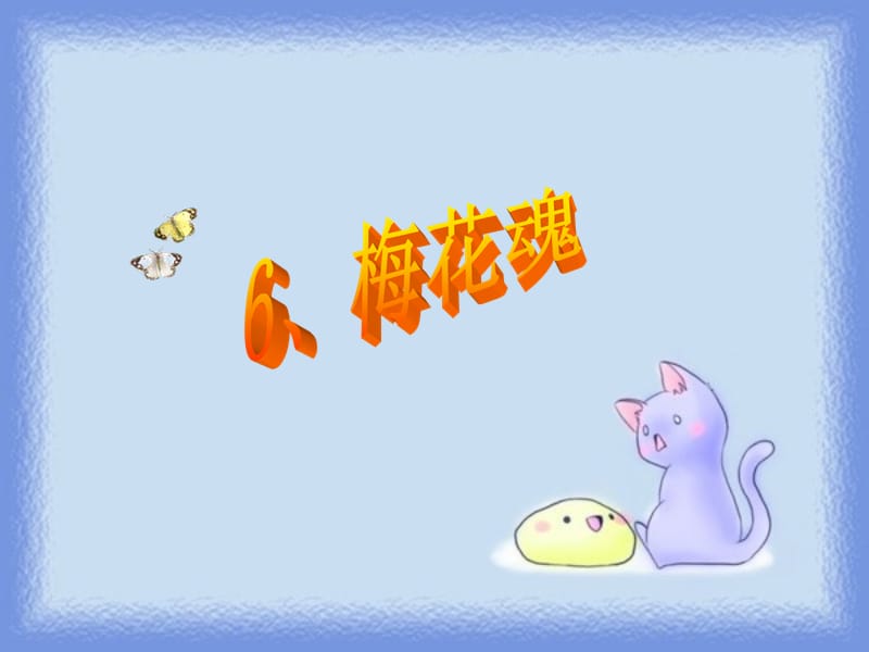 6《梅花魂》 (2).ppt_第1页