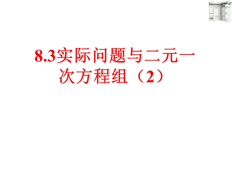 8.3实际问题与二元一次方程组__探究2_基本功大赛_课件.ppt_第1页