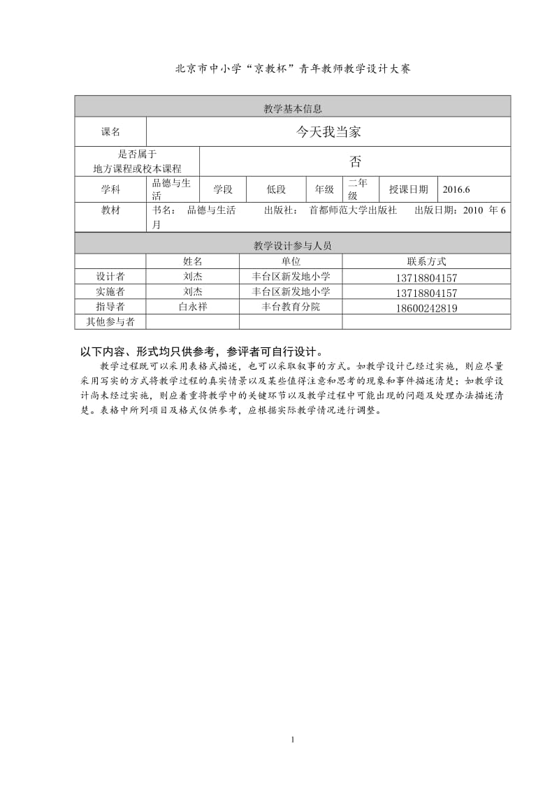 北京市中小学“京教杯”青年教师教学设计大赛刘杰.doc_第1页