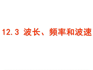 高二物理波长频率和波速课件选修3.ppt