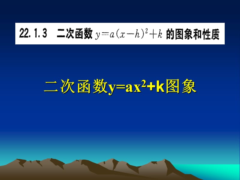 22.1.3二次函数图像和性质（1）.ppt_第1页