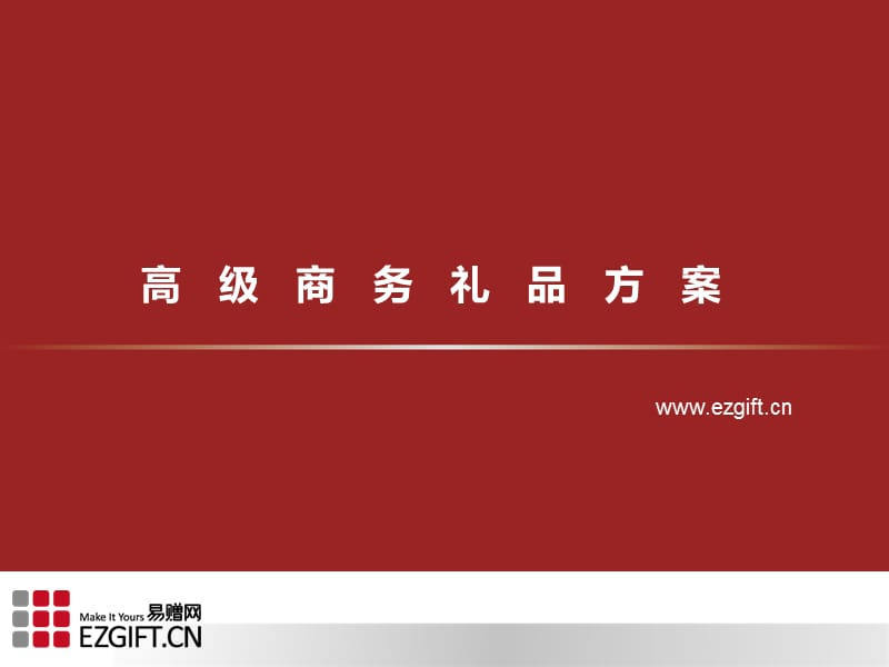 高级商务礼品方案.ppt_第1页