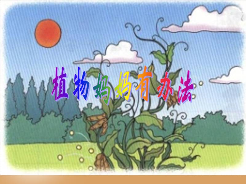 RJYW020103植物妈妈有办法 (2).ppt_第1页