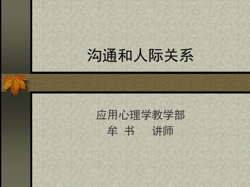 沟通和人际关系.ppt_第1页